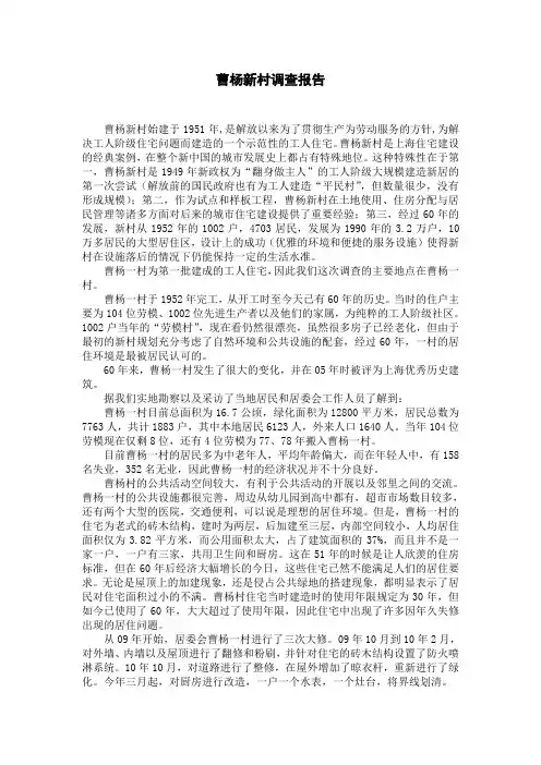 曹杨新村调查报告