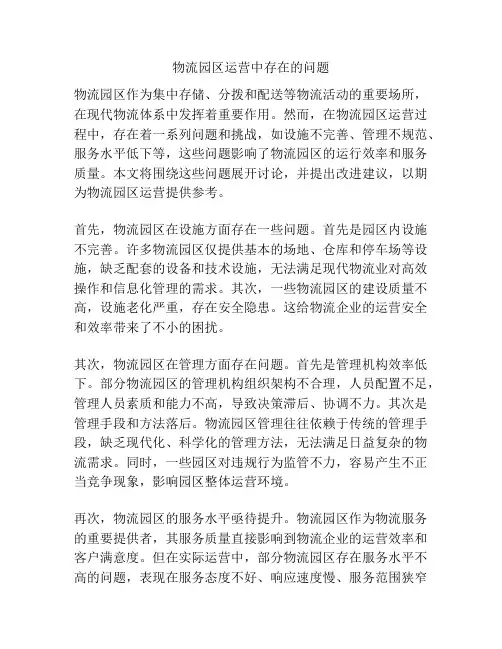物流园区运营中存在的问题
