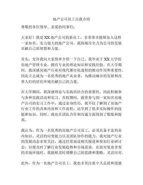 地产公司员工自我介绍
