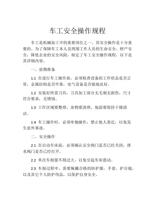 车工安全操作规程