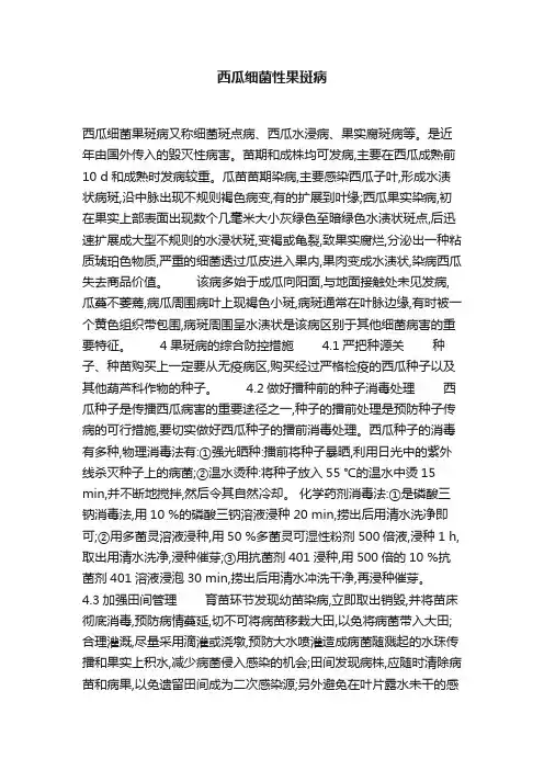西瓜细菌性果斑病