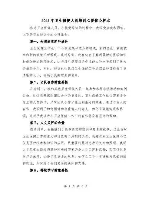 2024年卫生保健人员培训心得体会样本(3篇)