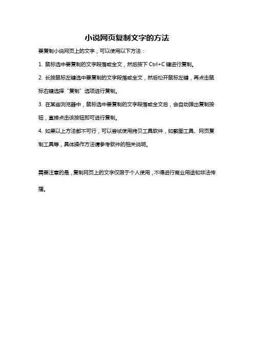 小说网页复制文字的方法