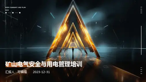 矿山电气安全与用电管理培训
