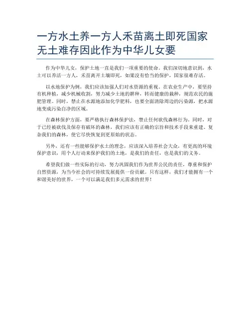 一方水土养一方人禾苗离土即死国家无土难存因此作为中华儿女要