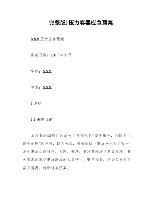 完整版)压力容器应急预案