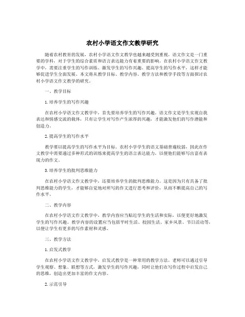 农村小学语文作文教学研究