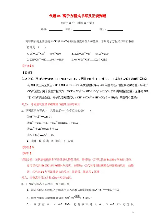 2017年高考化学 微测试系列 专题04 离子方程式书写及正