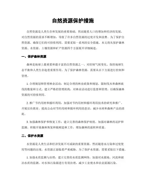 自然资源保护措施