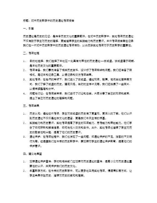 初中历史教学中的历史遗址考察报告撰写