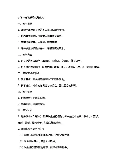 小学体育跳长绳教案2