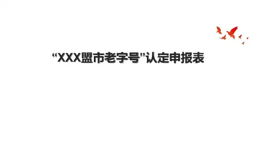 “XXX盟市老字号”认定申报表