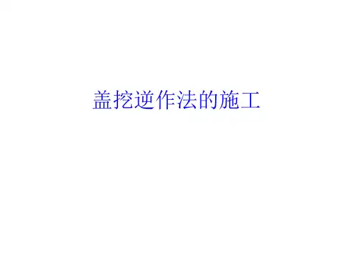 (完整版)盖挖逆作法的施工