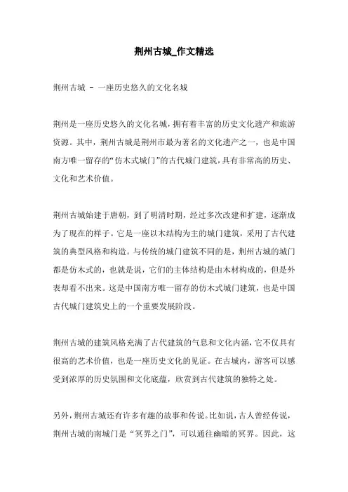 荆州古城作文精选