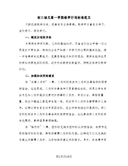初三语文第一学期教学计划标准范文（五篇）