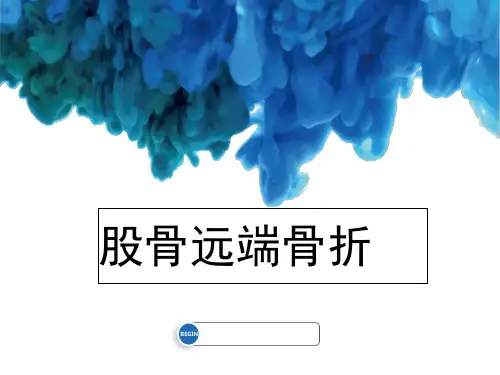 股骨远端骨折