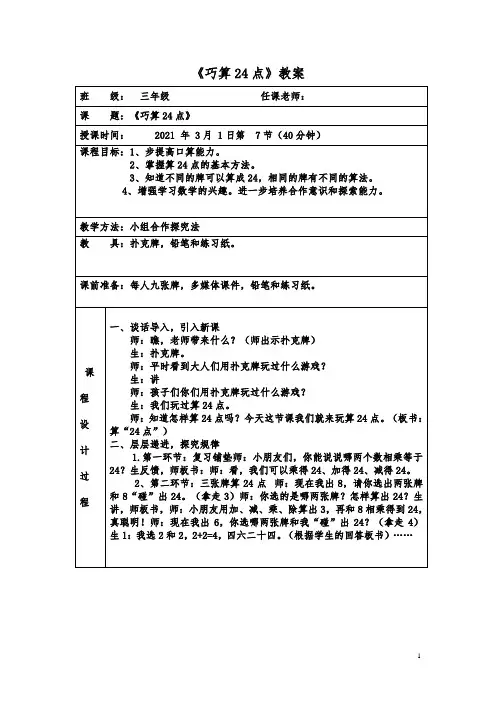 《巧算24点》教案