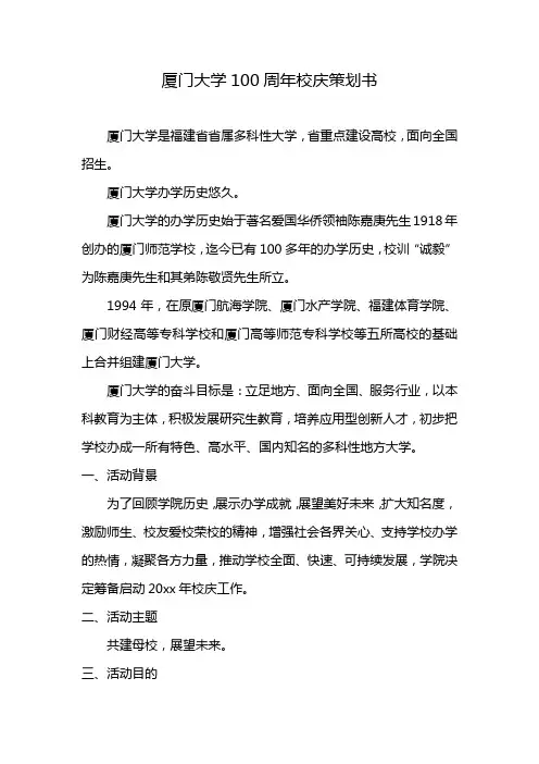 厦门大学100周年校庆策划书