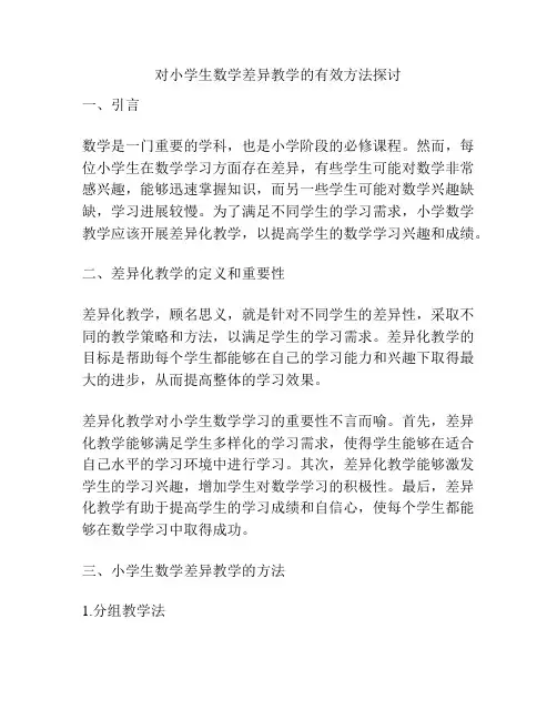 对小学生数学差异教学的有效方法探讨