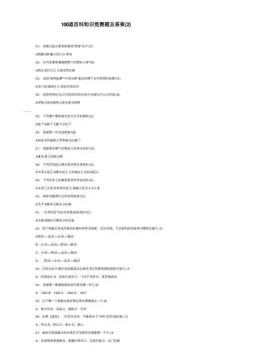 100道百科知识竞赛题及答案（2）
