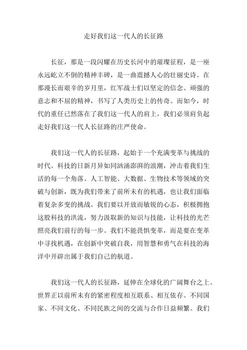 走好我们这一代人的长征路