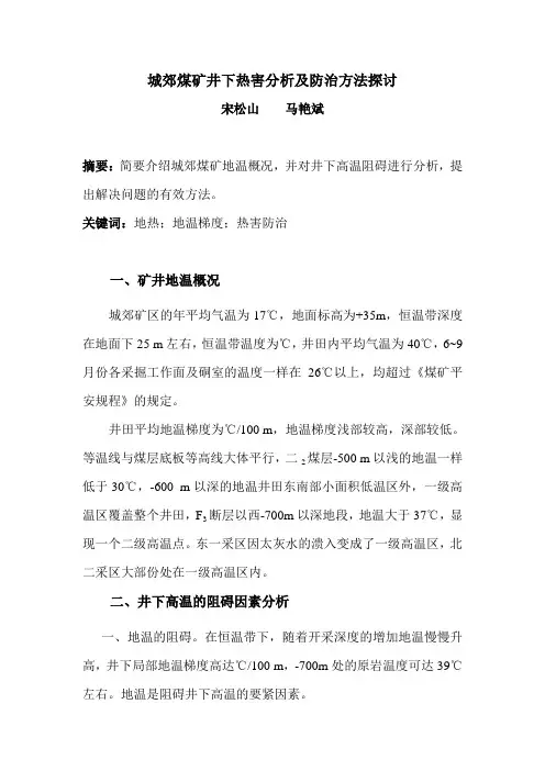 城郊煤矿井下热害分析及防治方法探讨