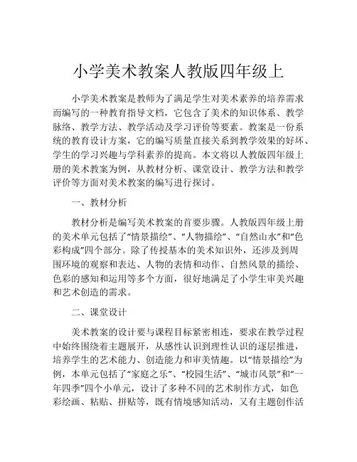小学美术教案人教版四年级上