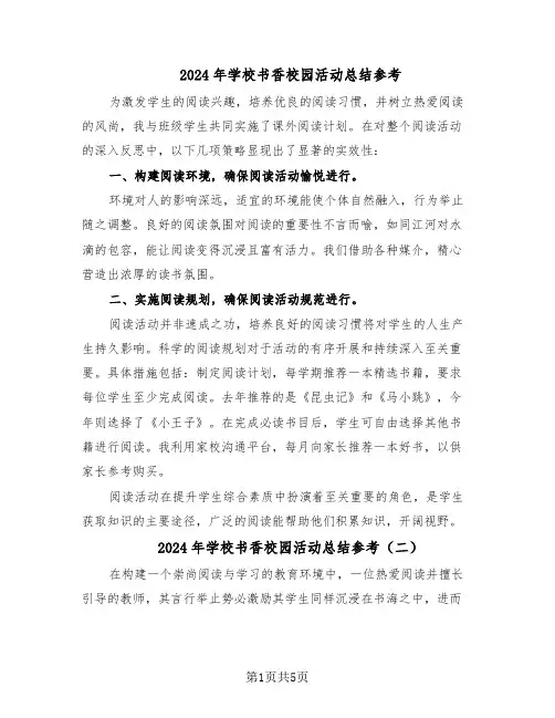2024年学校书香校园活动总结参考（3篇）
