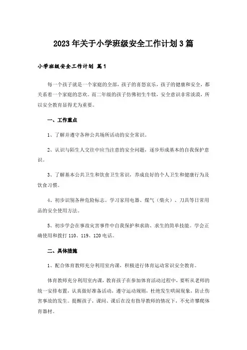 2023年关于小学班级安全工作计划3篇