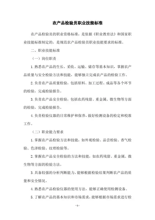 农产品检验员职业技能标准