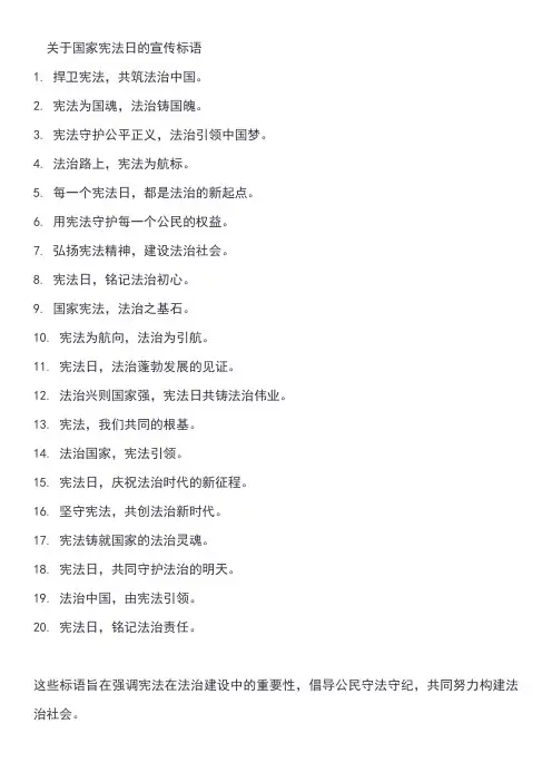 关于国家宪法日的宣传标语