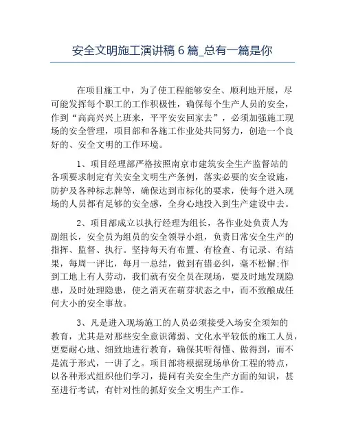 安全演讲稿-安全文明施工演讲稿6篇_总有一篇是你