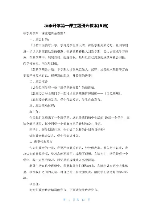 秋季开学第一课主题班会教案(6篇)