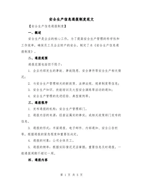 安全生产信息通报制度范文(三篇)