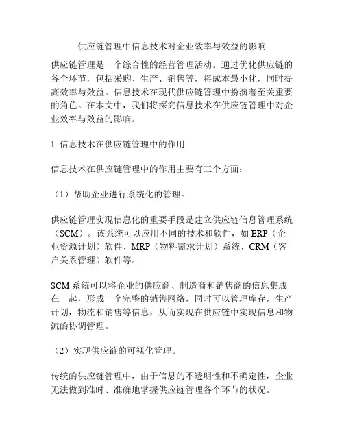 供应链管理中信息技术对企业效率与效益的影响