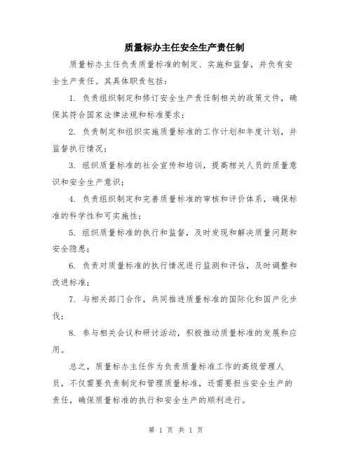质量标办主任安全生产责任制