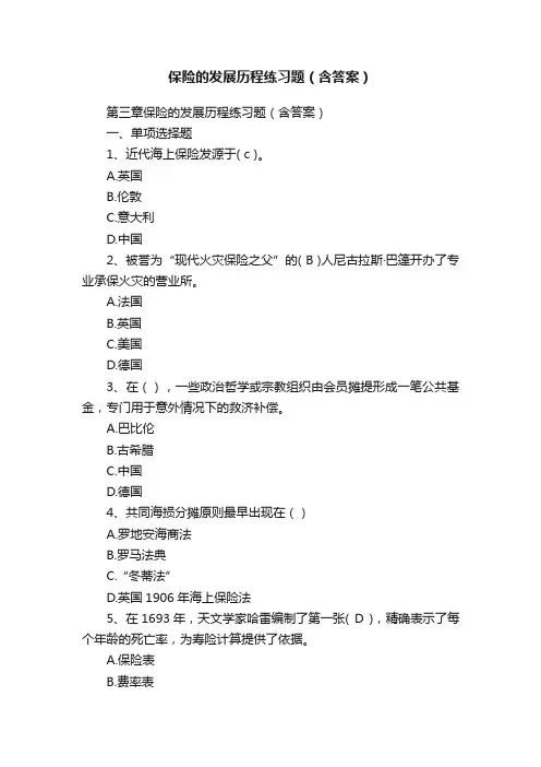 保险的发展历程练习题（含答案）