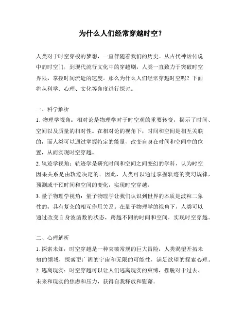 为什么人们经常穿越时空？