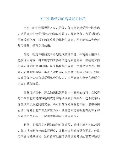 初三生物学习的高效复习技巧