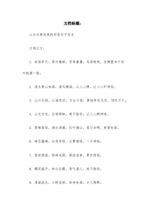 形容山水风景优美的句子
