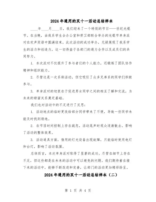 2024年通用的双十一活动总结样本（3篇）