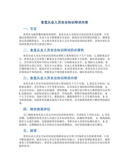 食堂从业人员安全知识培训内容