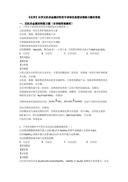 【化学】化学无机非金属材料的专项培优易错试卷练习题含答案
