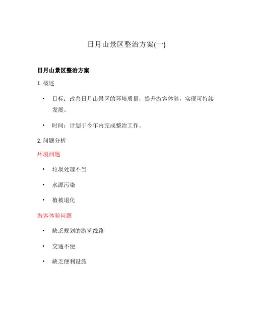 日月山景区整治方案(一)
