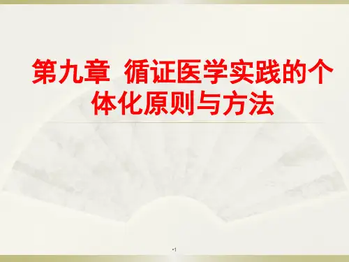 循证医学实践的个体化原则与方法