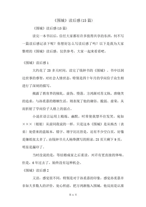 《围城》读后感(15篇)