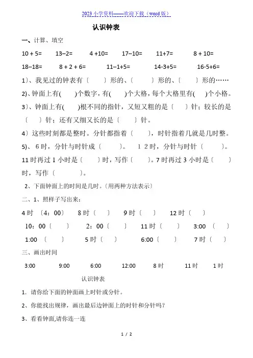 一年级上册数学认识钟表练习题