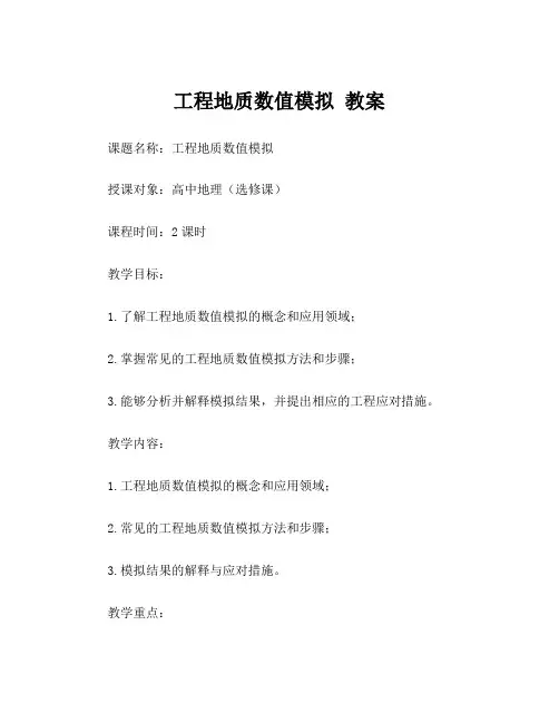 工程地质数值模拟 教案
