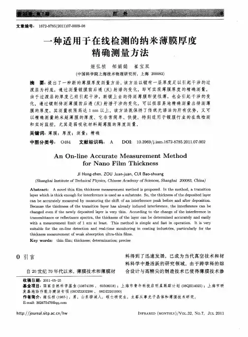一种适用于在线检测的纳米薄膜厚度精确测量方法