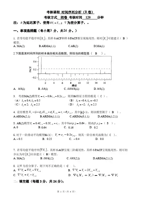 时间序列分析考试卷及答案